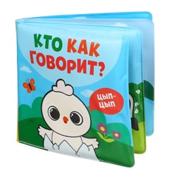 Книжка - игрушка для ванны Крошка Я «Кто как говорит», водная раскраска, от 4 мес.