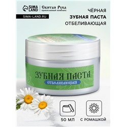 Органическая паста зубная черная с Ромашкой, "Святая рука", 50 мл