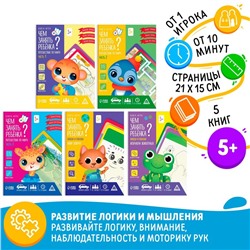 Книги - игры «Чем занять ребёнка? 5 в 1. Окружающий мир», набор 5 книг, 5+