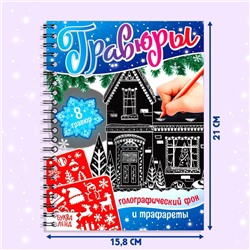 Гравюра детская «Книга для творчества. Голографический фон и трафареты», 8 гравюр, 12 стр., со штихелем, МИКС