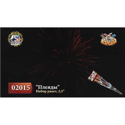 Ракеты 02015 Плеяды