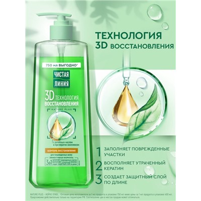 Шампунь для волос Чистая линия с репейным маслом и про-кератин комплексом, 750 мл