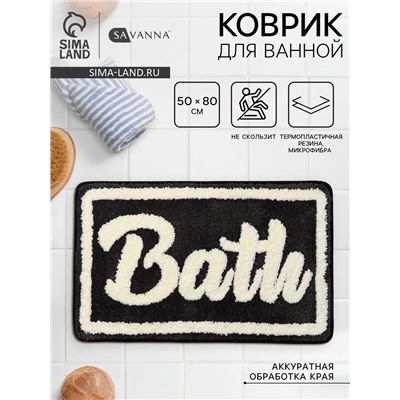 Коврик для ванной и туалета SAVANNA Bath, 50×80 см, чёрный