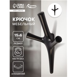 Крючок мебельный CAPPIO PAW, трехрожковый, цвет черный
