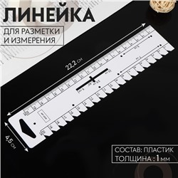 Линейка для разметки и измерения, 22,2 × 4,5 см, толщина 1 мм, цвет белый