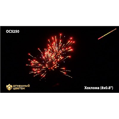 Римские свечи ОС5250 Хохлома (0,8" х 8)