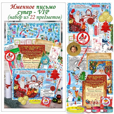 Именное персональное письмо Супер-VIP + медаль с фото (набор из 22 предметов)
