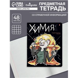 Тетрадь предметная 48 листов в клетку «Зверобудни. Химия», обложка картон