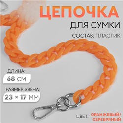 Цепочка для сумки, пластиковая, с карабинами, 23×17 мм, 68 см, цвет оранжевый, серебряный