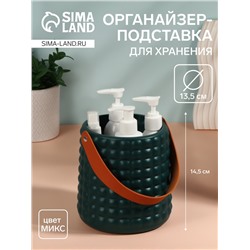 Органайзер - подставка для хранения, d = 13,5 × 14,5 × 15 см, цвет МИКС