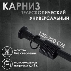 Карниз для ванной комнаты, телескопический 120-220 см, размер 200 см, чёрный