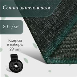 Сетка затеняющая, 10×4 м, плотность 80 г/м², зелёная, в наборе 29 клипс