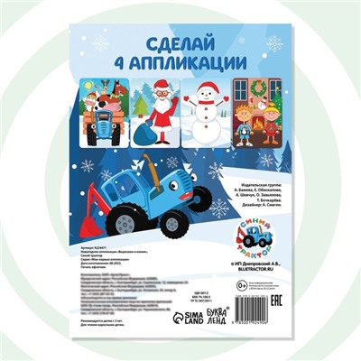 Книжка - вырезалка «Новогодние аппликации. Вырезаем и клеим», 20 стр., 17×24 см, Синий трактор
