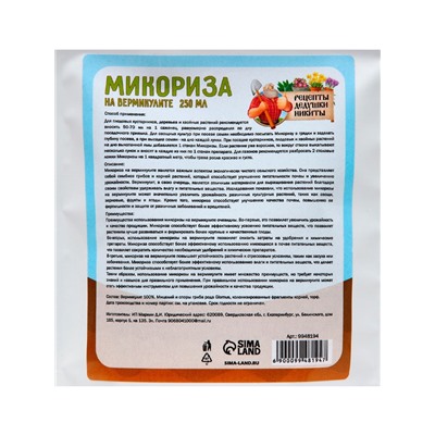 Микориза на вермикулите «Рецепты Дедушки Никиты», 250 мл