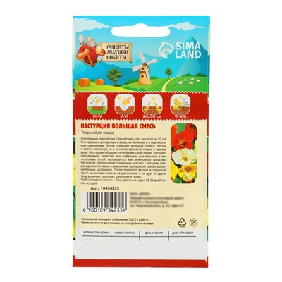 Семена цветов Настурция большая смесь 0,3 г