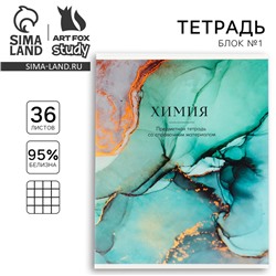Тетрадь предметная А5, 36 л на скрепке внутренний блок №1 «Мрамор. Химия»