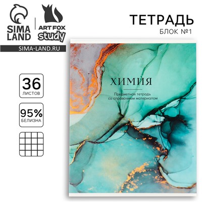 Тетрадь предметная А5, 36 л на скрепке внутренний блок №1 «Мрамор. Химия»