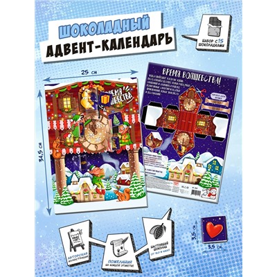 Календарь, ВРЕМЯ ВОЛШЕБСТВА, молочный шоколад, 75 гр., TM Chokocat