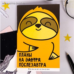 Блокнот А6, 16 л "Планы на послезавтра"