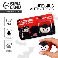 Игрушка антистресс, сувенир на Хэллоуин «Бессмертный релакс».