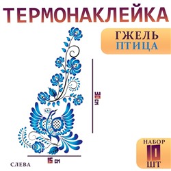 Термонаклейка «Гжель птица», уголок слева, 15×30 см, набор 10 шт.