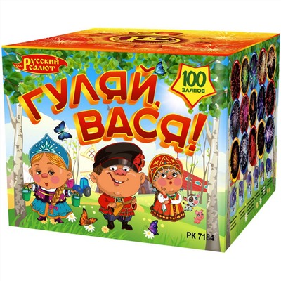 Фейерверк РК7184 Гуляй, Вася (0,8" х 100)