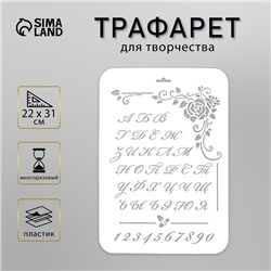 Пластиковый трафарет для творчества «Винтажный русский алфавит», шаблон, 22×31 см