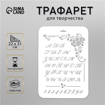 Пластиковый трафарет для творчества «Винтажный русский алфавит», шаблон, 22×31 см