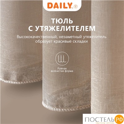 DAILY by T ЭМИЛИЯ беж Тюль на шт.ленте 300х270,1пр.,плстр.