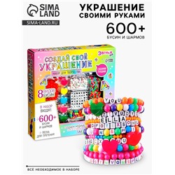 Набор для творчества «Создай своё украшение», 600 бусин и шармов
