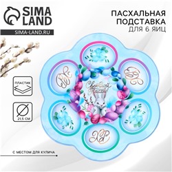 Подставка для яиц «Светлой Пасхи!», 21.5×19.9 см