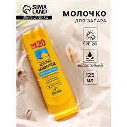 Молочко для загара солнцезащитное, водостойкое, SPF 20, 125 мл