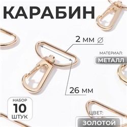 Карабин металлический, 39×30 мм / 26×2 мм, 10 шт., цвет золотой