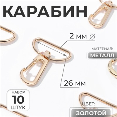 Карабин металлический, 39×30 мм / 26×2 мм, 10 шт., цвет золотой