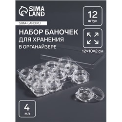 Органайзер для хранения мелочей, 12 баночек, 4 мл, 12×10×2 см, прозрачный