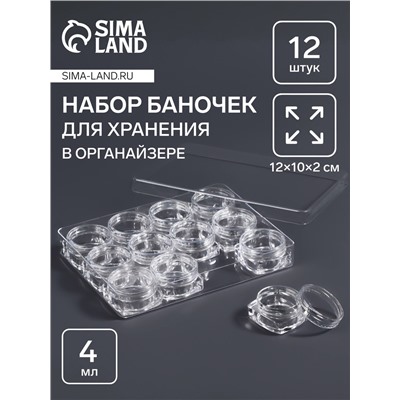 Органайзер для хранения мелочей, 12 баночек, 4 мл, 12×10×2 см, прозрачный