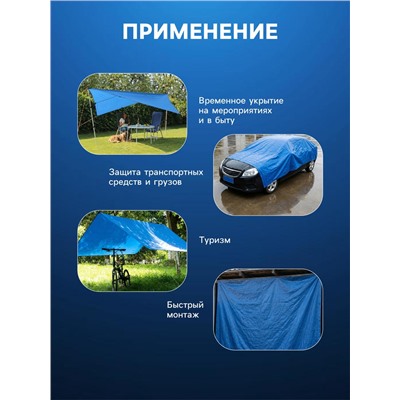 Тент защитный, 4×5 м, плотность 75 г/м², УФ, люверсы шаг 1 м, голубой