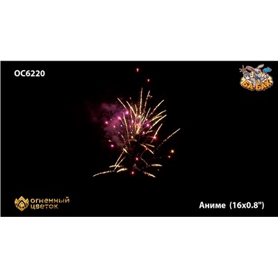Фейерверк ОС6220 Аниме (0,8" х 16)