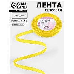 Лента репсовая, 6 мм, 23±1 м, жёлтая №15