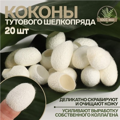 Набор спонжей для пилинга из тутового шелкопряда, 20 шт., белый