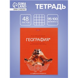 Тетрадь 48 листов в клетку «Мой любимый предмет» География, белые листы