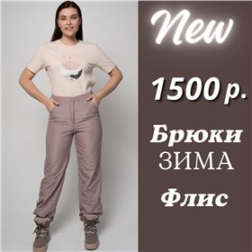 ДОЗАКАЗ Брючки от производителя до 62 размера (Новосибирск)