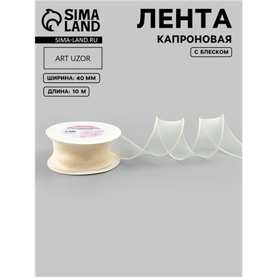 Лента капроновая «Волна», с блеском, 40 мм, 10±1 м, сливочная №3