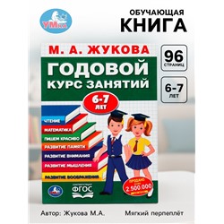 Книга - сборник «Годовой курс занятий» 6-7 лет, Жукова М.А.