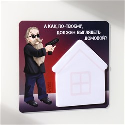 Магнит на холодильник с блоком для записей «А как, по-твоему, должен выглядеть домовой?», 11.7×10.2 см