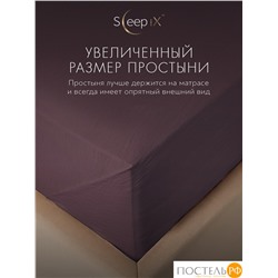 SleepiX ЮКО сирен Простыня 160х220, 1пр., модал/бамбук