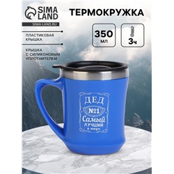 Термокружка, 350 мл, «Самый лучший дед», сохраняет тепло 3 ч