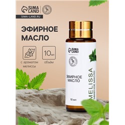 Эфирное масло «Мелисса», 10 мл, с пипеткой