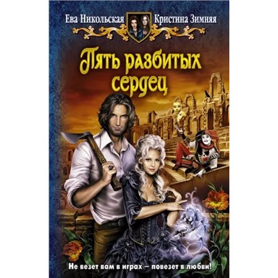 Никольская, Зимняя: Азартные игры волшебников. Пять разбитых сердец (2 книги)