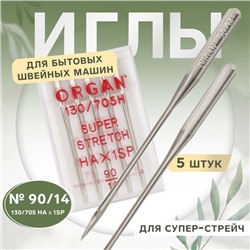 Иглы для бытовых швейных машин, для супер-стрейч, №90/14, 5 шт